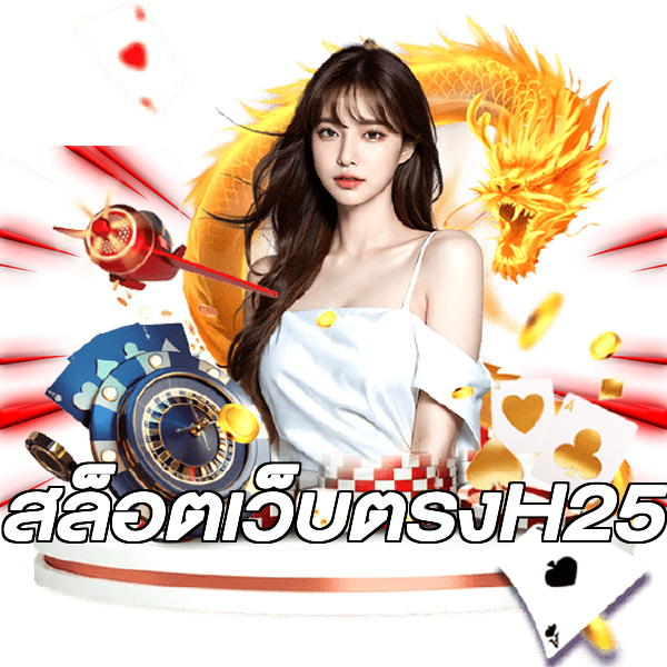 สล็อตเว็บตรงH25