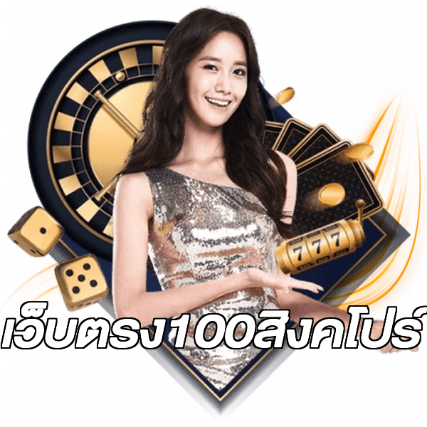 เว็บตรง100สิงคโปร์