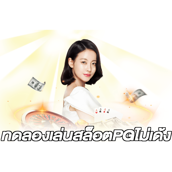 ทดลองเล่นสล็อตPGไม่เด้ง