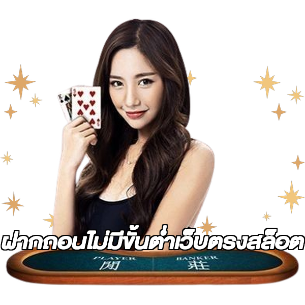 ฝากถอนไม่มีขั้นต่ําเว็บตรงสล็อต